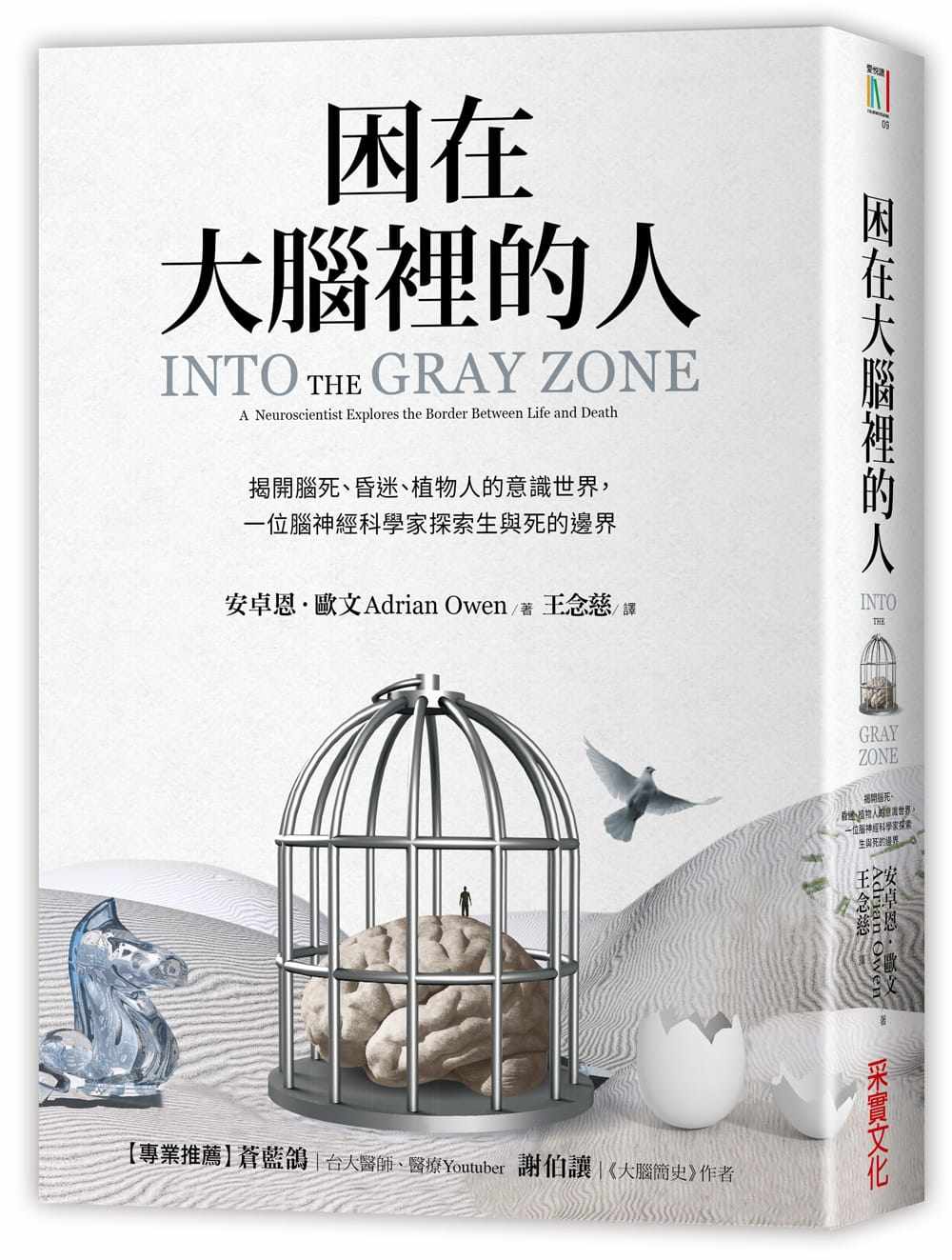 预售安卓恩‧欧文《困在大脑里的人:揭开脑死、昏迷、植物人的意识世界,一位脑神经科学家探索生与死的边界》采实