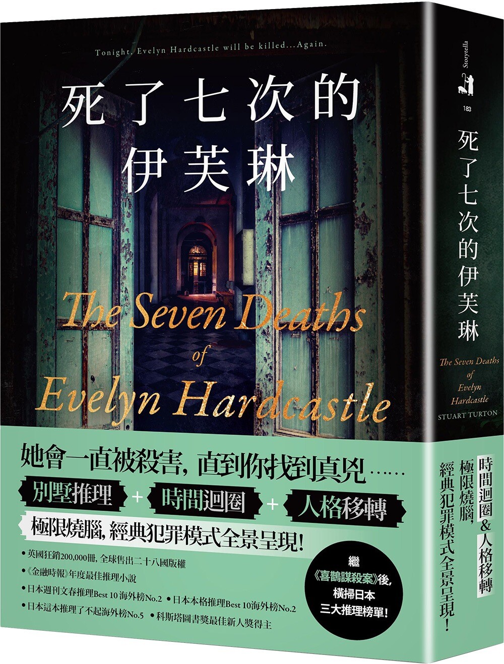 预售 死了七次的伊芙琳:横扫日本三大推理榜单!英国狂销200,000册,全球售出二十八国版权! 春天出版社 史都华.特顿