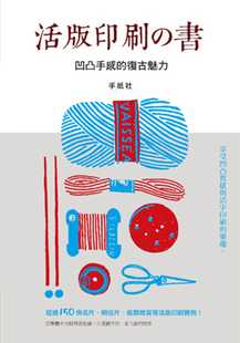 预售  手纸社《活版印刷の书：凹凸手感的复古魅力》良品文化