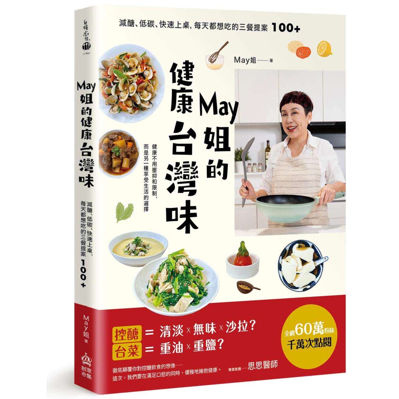 预售 May姐的健康台湾味：减糖、低碳、快速上桌，每天都想吃的三餐提案 100+ PCuSER电脑人文化 May姐