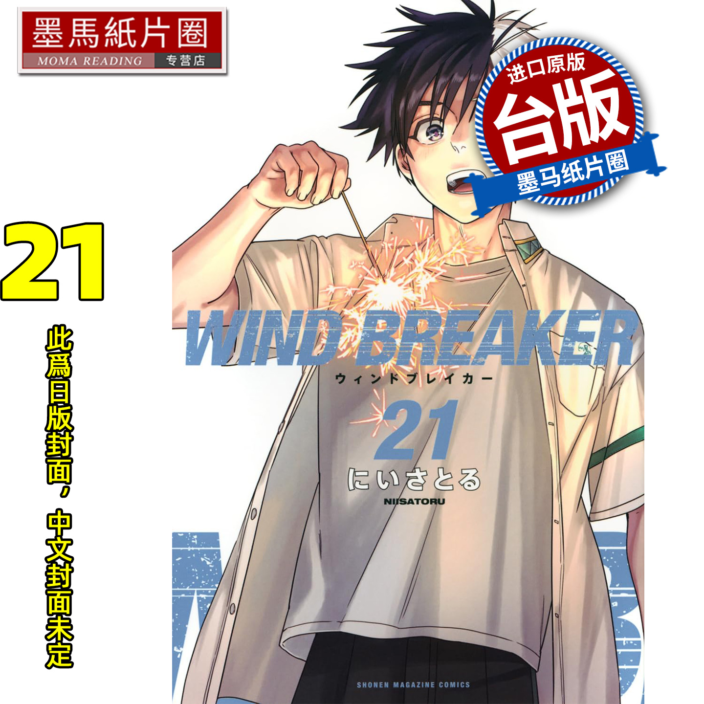 预售 漫画书 WIND BREAKER 防风少年 21 尖端 台版漫画 进口原版书 墨马纸片圈 未出版2月