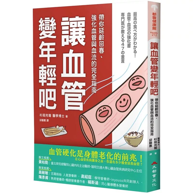 预售 让血管变年轻吧！：带你延龄回春、强化血管与血流的完全指南 大都会文化事业有限公 杉冈充尔