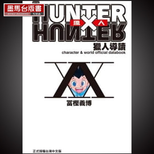 HUNTERXHUNTER猎人导读