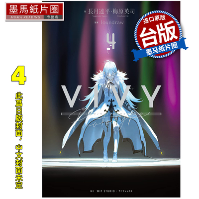 预售 轻小说  Vivy Prototype 薇薇 原典 4 END 梅原英司 青文 台版轻小说 进口原版书 墨马纸片圈 未出版5月
