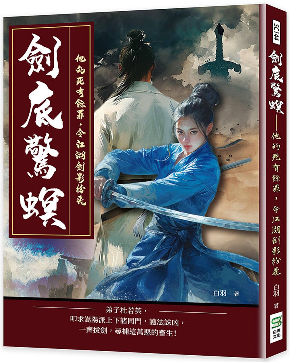 预售 剑底惊螟:他的死有余罪,令江湖剑影纷飞 崧烨文化 白羽