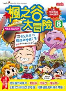 陷阱 枫之谷大冒险8：魔王塔 三采 宋道树 预售