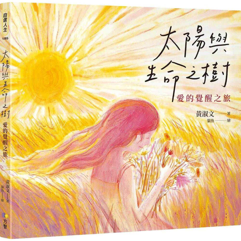 预售 太阳与生命之树:爱的觉醒之旅 方智 黄淑文