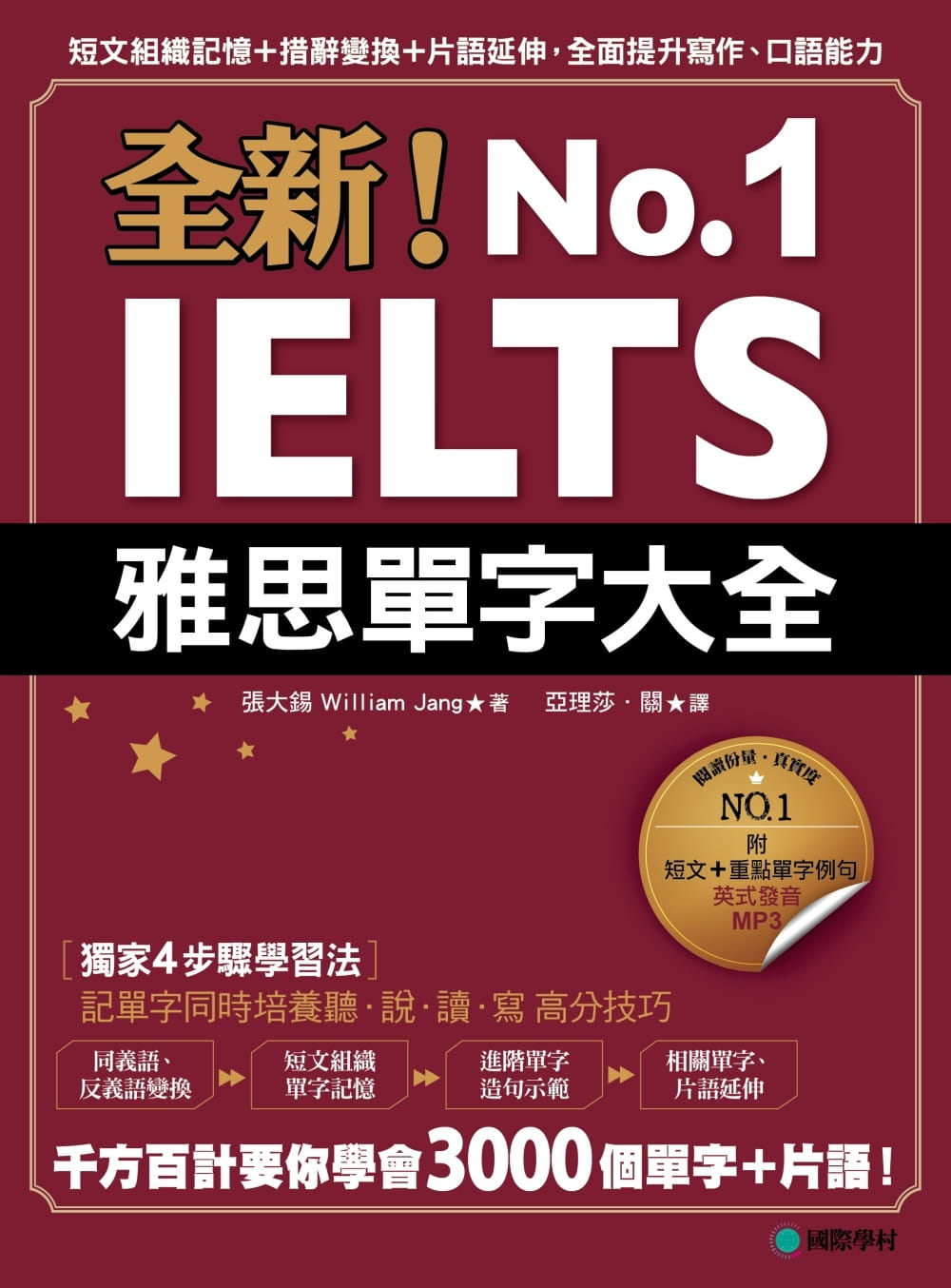 现货 William Jang《全新！IELTS雅思单字大全：短文组织记忆＋措辞变换＋词组延伸，全面提升写作