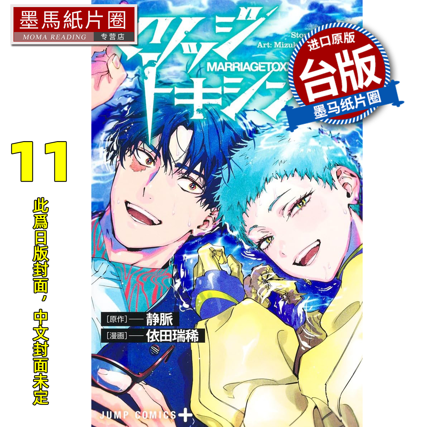 预售 漫画书 婚姻剧毒 11 依田瑞稀 静脉 东立 台版漫画 进口原版书 墨马纸片圈 未出版