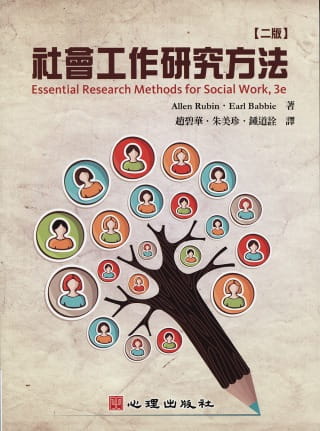 社会工作研究方法（第二版）