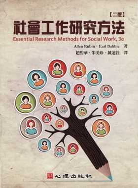 预售 Allen Rubin《社会工作研究方法（第二版）》心理