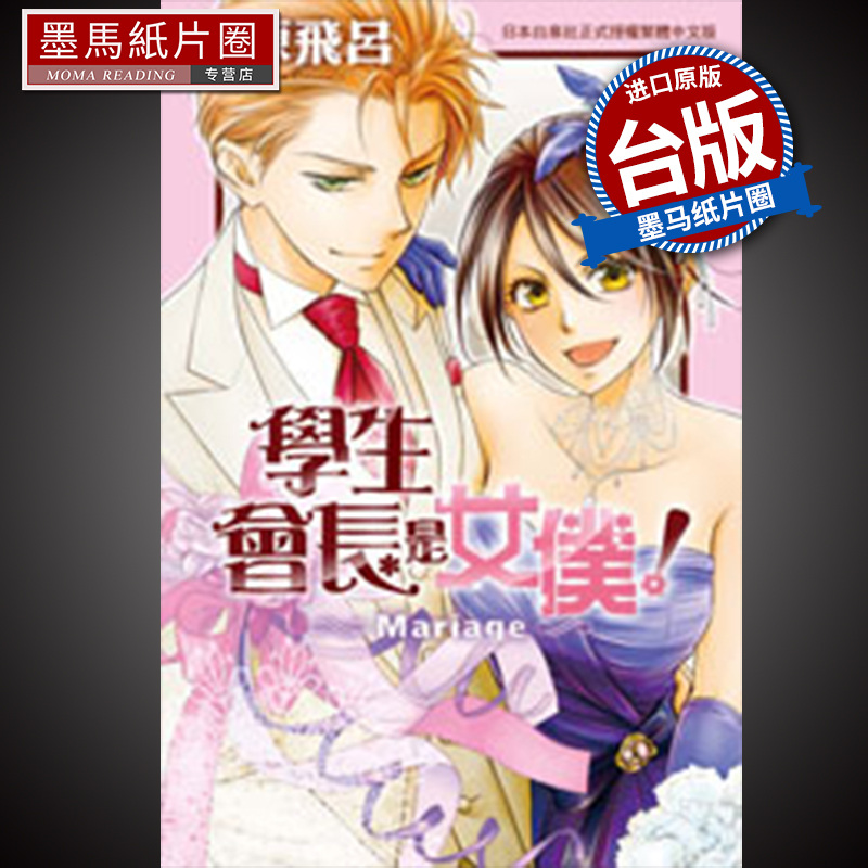 预售 漫画书 学生会长是女仆！Mariage 全 藤原飞吕 长鸿 进口原版书 墨马纸片圈