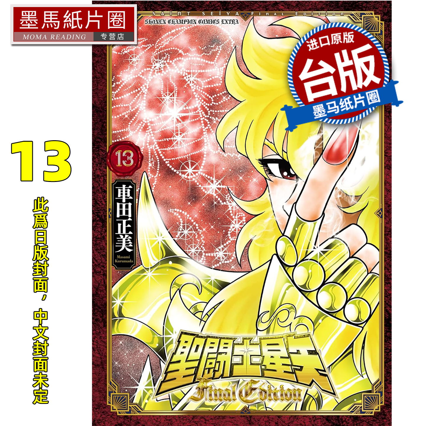 预售 漫画书 圣闘士星矢 FINAL EDITION 13 车田正美 青文 台版漫画 进口原版书 墨马纸片圈 未出版2月
