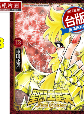 预售 漫画书 圣闘士星矢 FINAL EDITION 13 车田正美 青文 台版漫画 进口原版书 墨马纸片圈 未出版2月