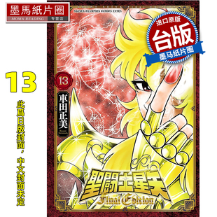 EDITION 青文 漫画书 FINAL 墨马纸片圈 2月 预售 书 圣闘士星矢 漫画 台版 车田正美 未出版 进口原版