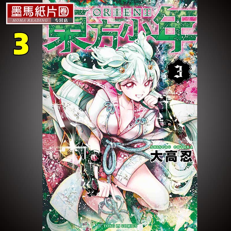 预售  漫画书 大高 忍《orient 东方少年 3》东立