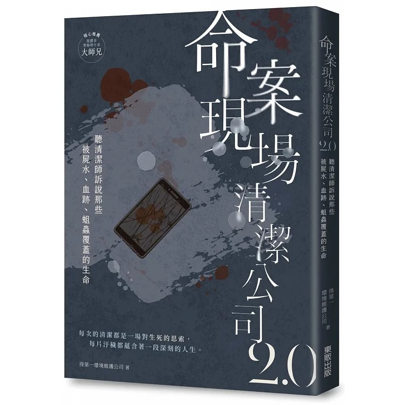 预售命案现场清洁公司2.0：听清洁师诉说那些被尸水、血迹、蛆虫覆盖的生命故事台湾东贩得*一环境维护公司