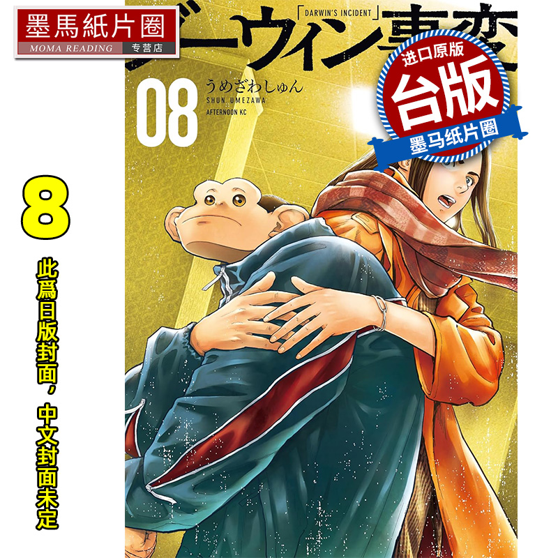 预售  漫画书 达尔文事变 8尖端 台版漫画 进口原版书 墨马纸片圈 未出版10月