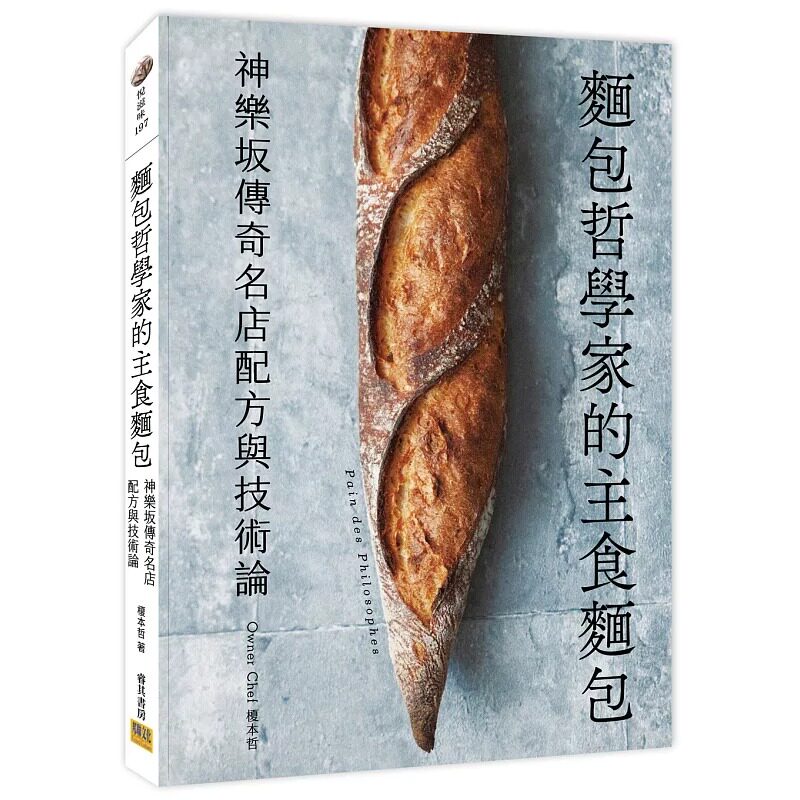 在途 面包哲学家的主食面包:神乐坂传奇名店配方与技术论 邦联文化 榎本 哲