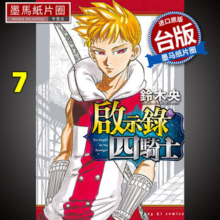 东立 铃木央 漫画书 进口原版 墨马纸片圈漫画店 预售 书 启示录四骑士7