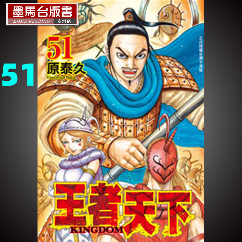 现货漫画书原泰久《王者天下 51》长鸿-封面