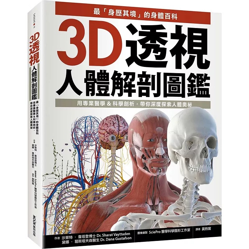 现货 3D透视人体解剖图鉴：*「身历其境」的身体百科，用专业医学&科学剖析，带你深度探索人体奥秘 墨刻 沙莱特-韦塔登博士