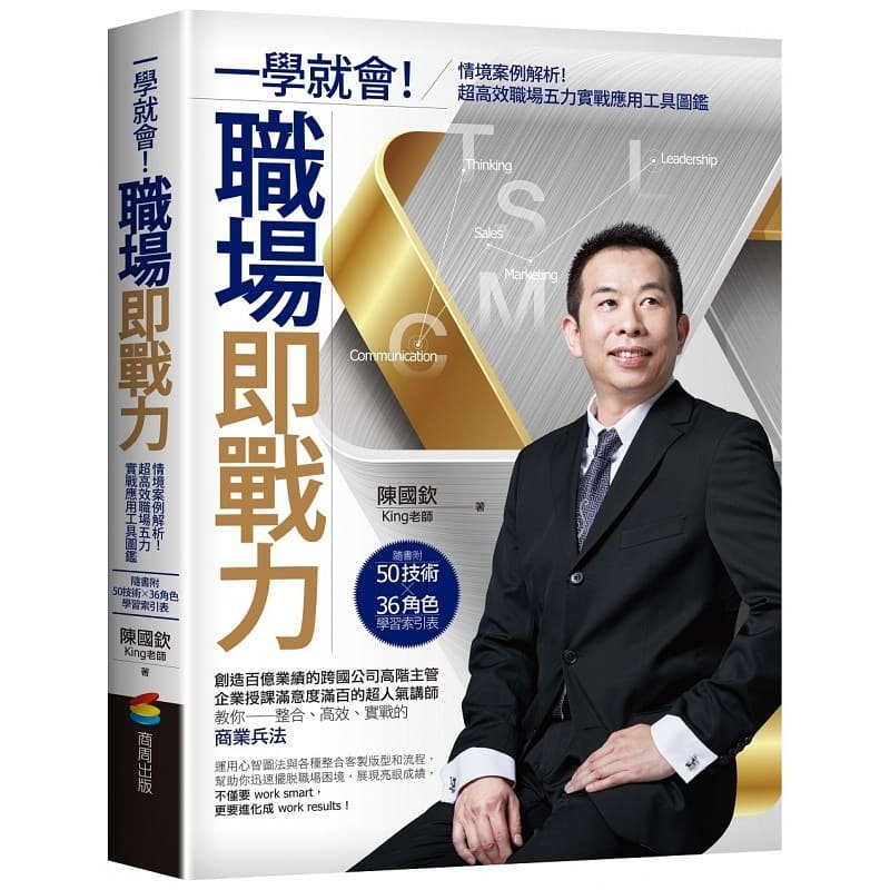 预售 原装进口书 陈国钦《一学就会!职场即战力》商周出版