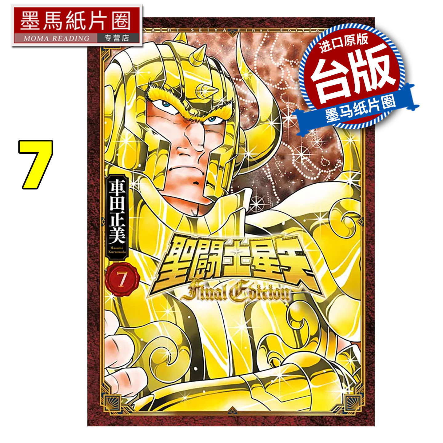 在途 漫画书 圣闘士星矢 FINAL EDITION 7 车田正美 青文 台版漫画 进口原版书 墨马纸片圈