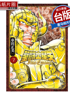 预售 漫画书 圣闘士星矢 FINAL EDITION 7 车田正美 青文 台版漫画 进口原版书 墨马纸片圈