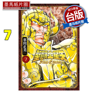 青文 漫画书 预售 台版 书 FINAL 进口原版 圣闘士星矢 墨马纸片圈 EDITION 漫画 车田正美