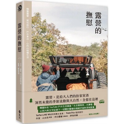预售 露营的抚慰 远流 生活冒险家 露营是朝着大自然更靠近一步的方法 山林里的一天简单而缓慢