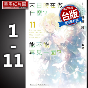 正版 轻小说 末日时在做什么？能不能再见一面？1 角川 枯野瑛 现货