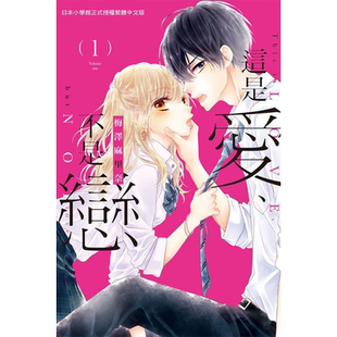 预售 这是爱、不是恋1-2 梅泽麻里奈 长鸿 漫画书 进口原版书 墨马纸片圈漫画店