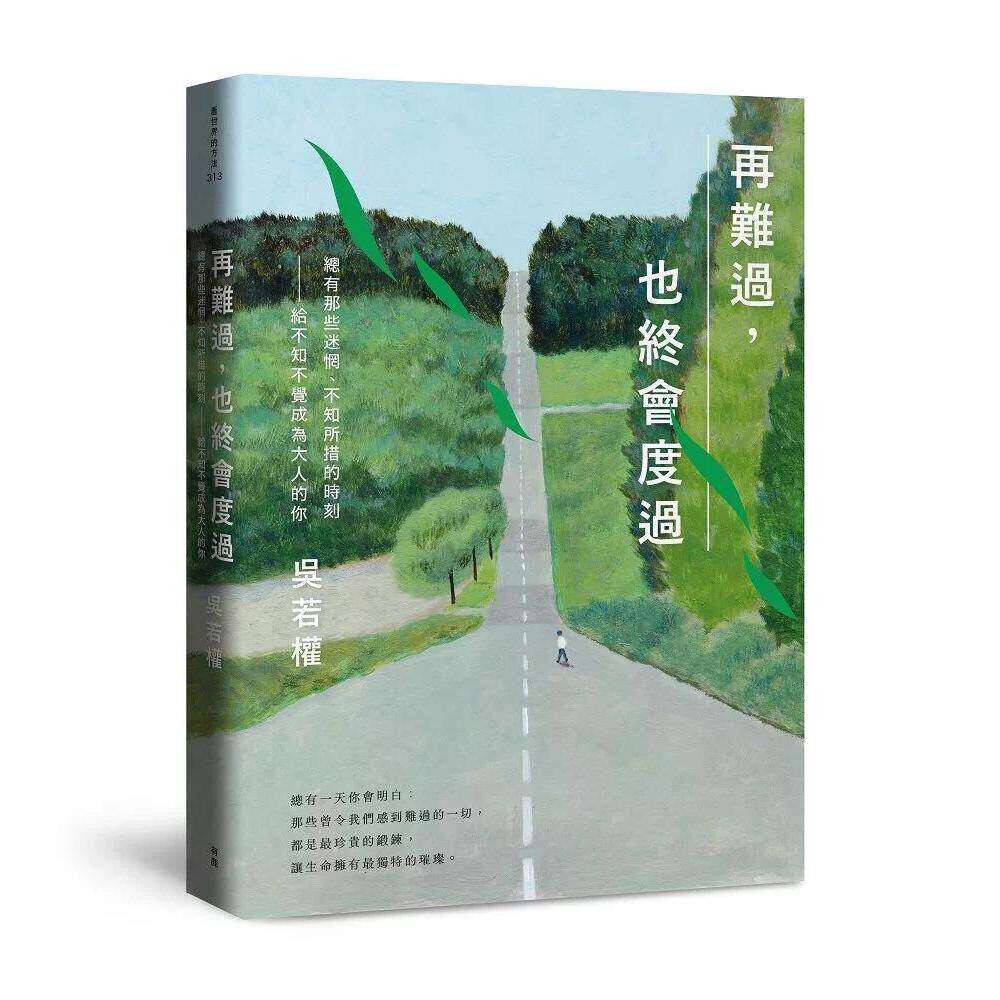 预售 再难过，也终会度过：总有那些迷惘、不知所措的时刻──给不知不觉成为大人的你 有鹿文化 吴若权