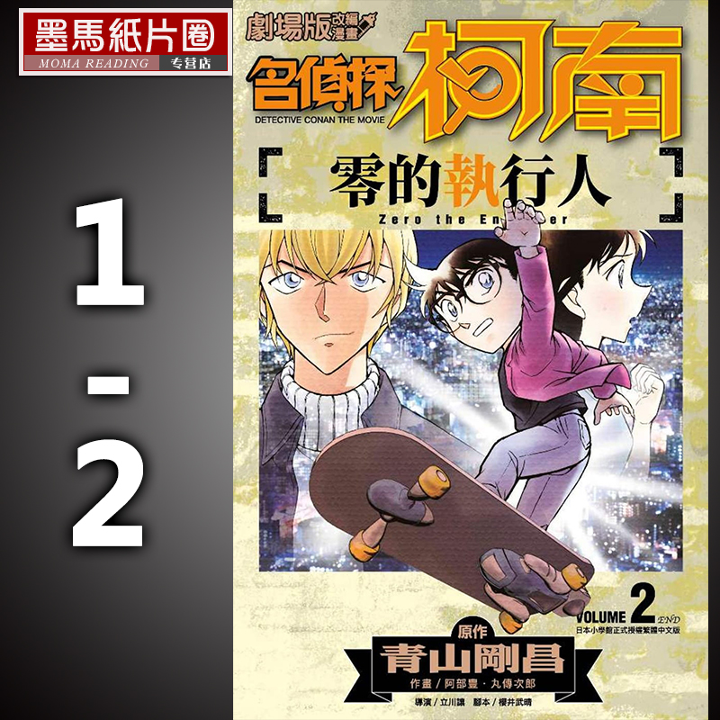 名侦探柯南零的执行人1-2