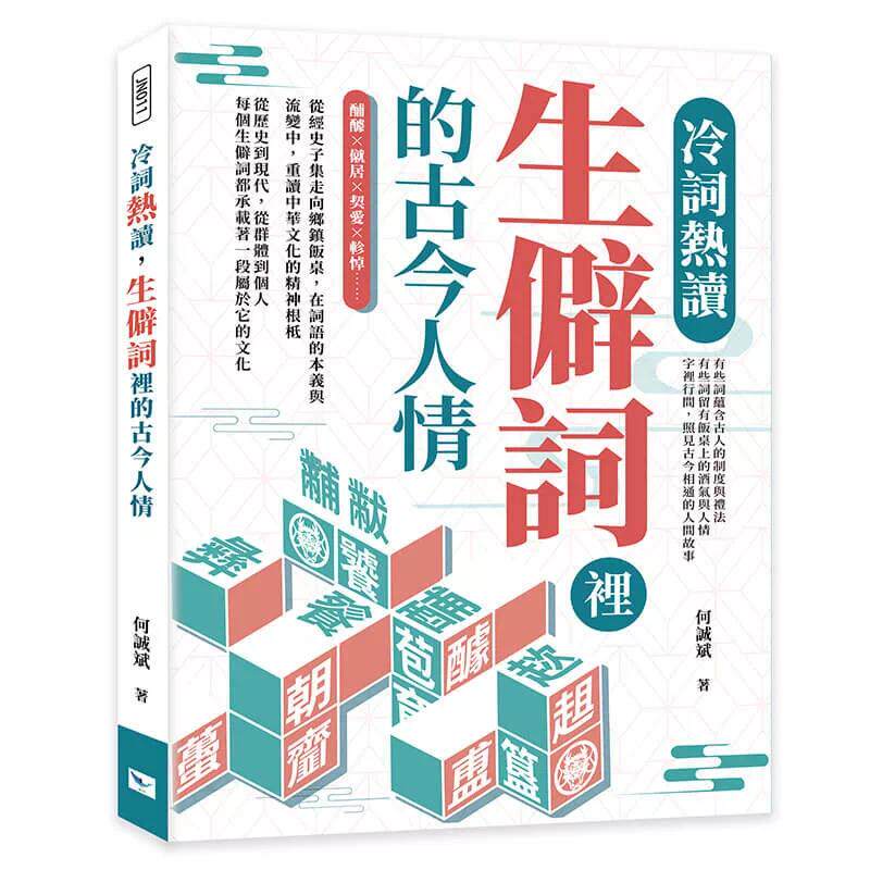 预售 冷词热读，生僻词里的古今人情：酺醵×僦居×契爱×轸悼……从经史子集走向乡镇饭桌，在词语的本义与流变中 乐律 何诚斌图片