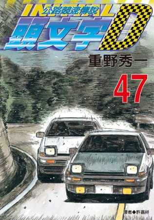头文字D(47)重野秀一尖端