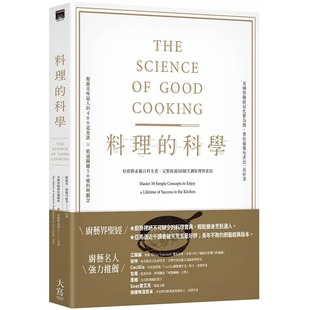 预售 料理的科学 二版 好厨艺*备百科全书 完整收录50个烹调原理与密技 港台原版 盖 克罗斯比 美国实验厨房编辑群 大写