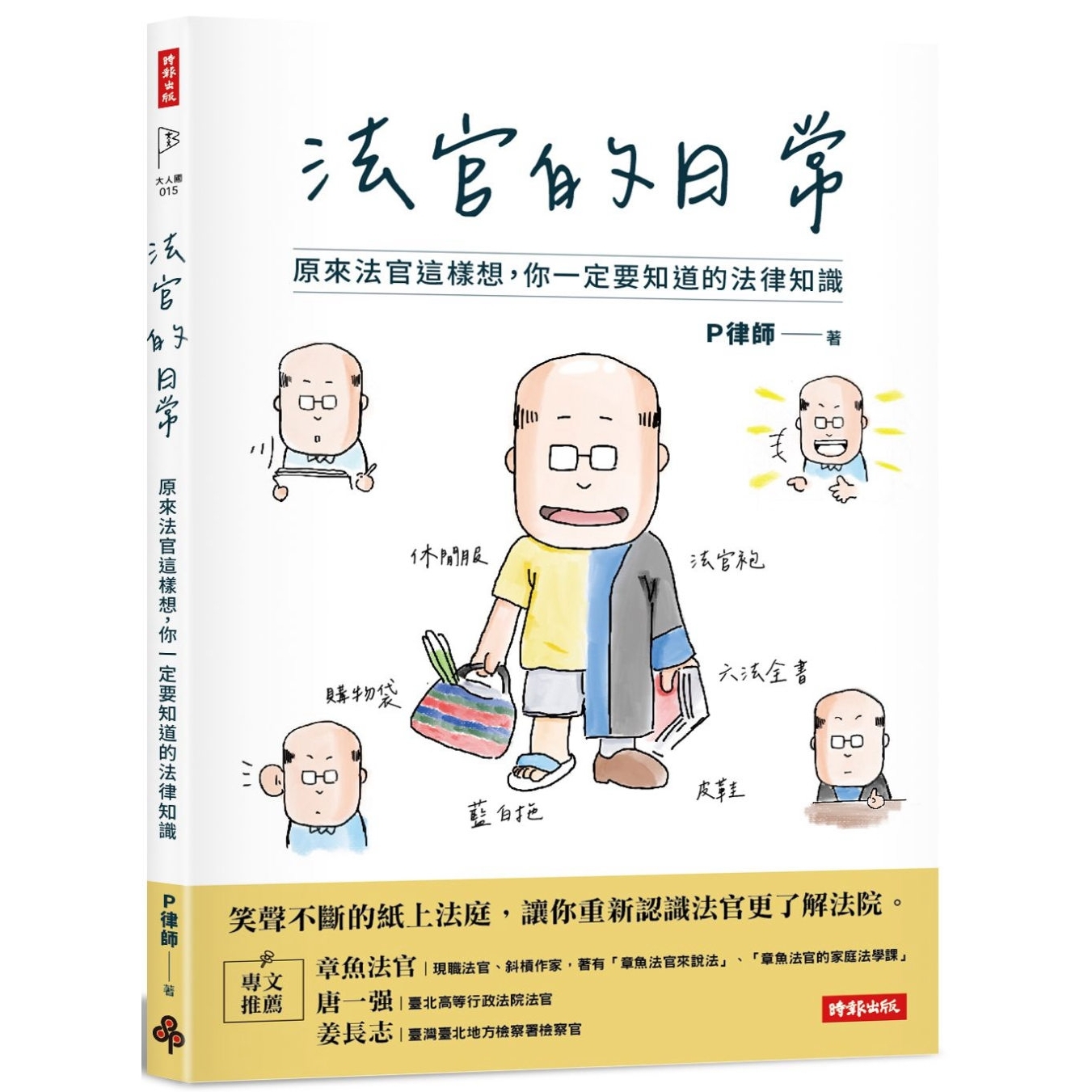 预售法官的日常：原来法官这样想，你一定要知道的法律知识时报出版 P律师