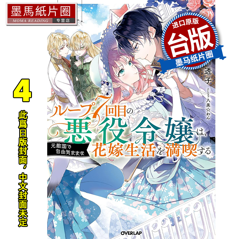 预售 轻小说 轮回第7次的坏人大小姐 在原本的敌国自由自在地享受新娘生活 4 雨川透子 青文 台版轻小说 进口原版书 未出版7月