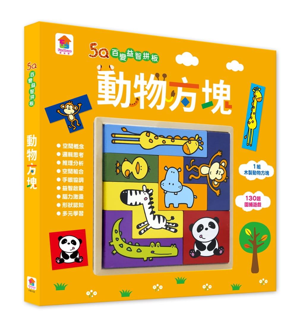预售原版进口书 FunHouse师资团队《5Q百变益智拼板:动物方块(内附1组木制动物方块+130题围捕游戏)》双美生活文创
