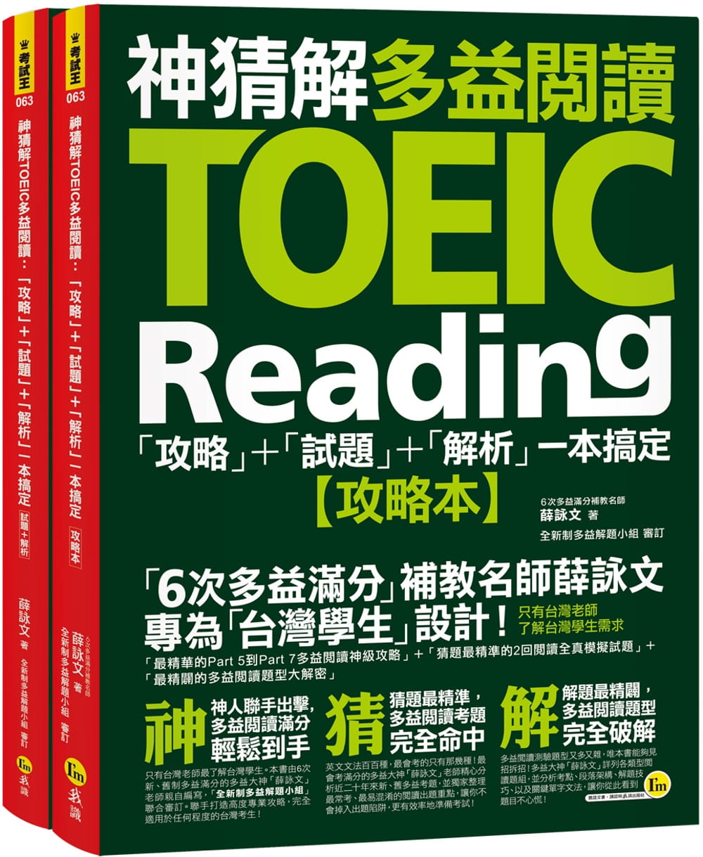 现货  薛咏文《神猜解TOEIC多益阅读：「攻略」+「试题」+「解析」一本搞定(2书+1防水书套)》我识