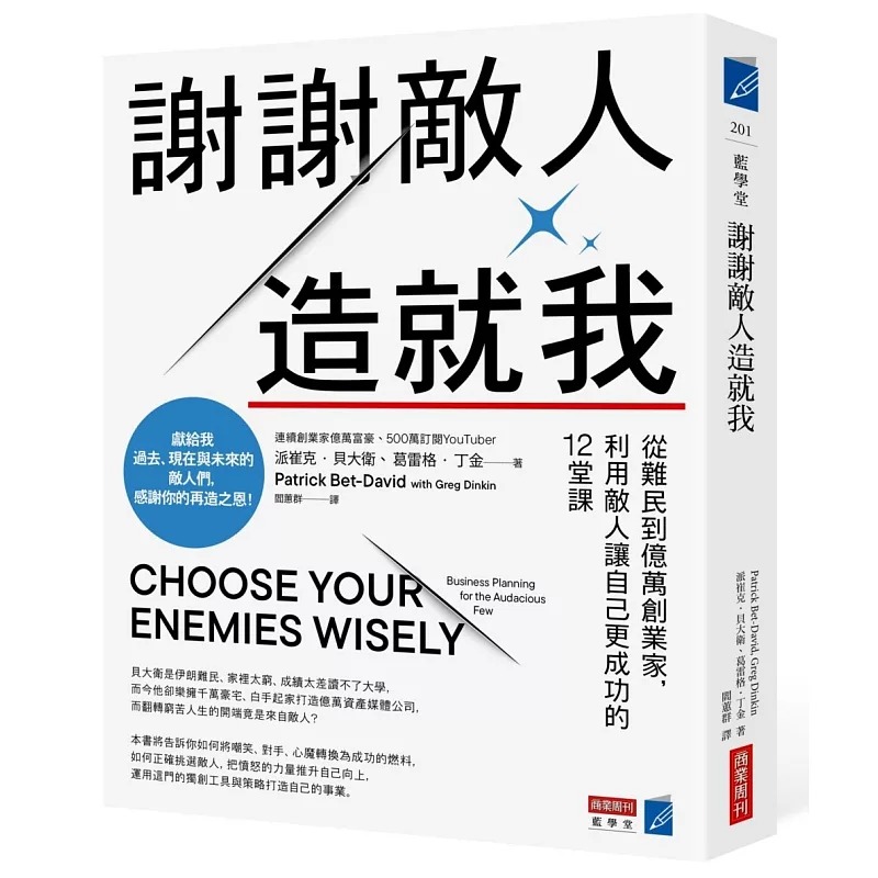预售 谢谢敌人造就我：从难民到亿万创业家，利用敌人让自己更成功的12堂课 商业周刊 派崔克．贝大卫