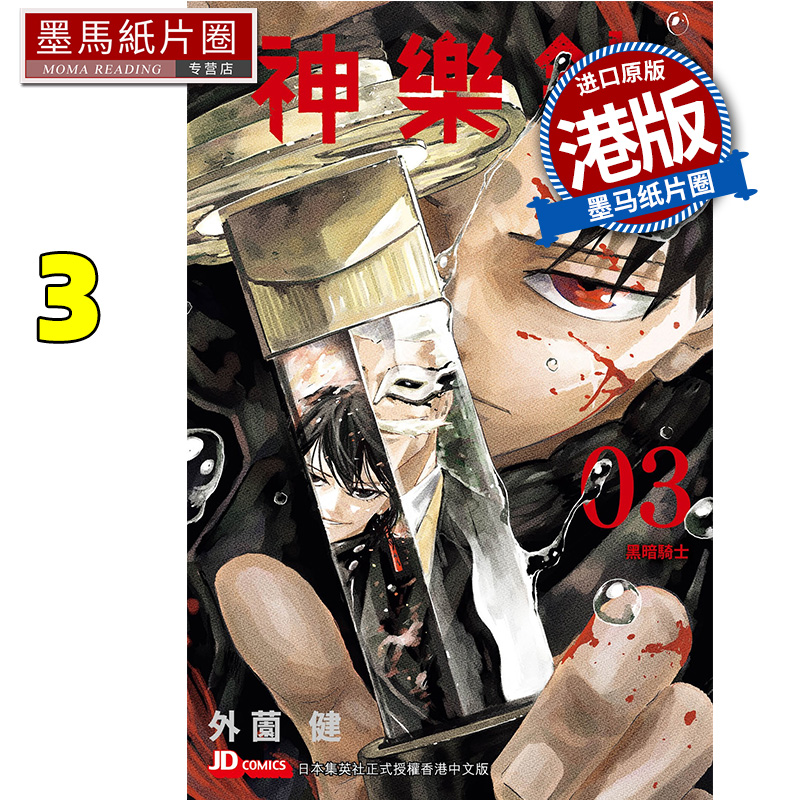现货 漫画书 神乐钵 3 外薗健 玉皇朝 港版漫画 香港原版 进口原版书 墨马纸片圈