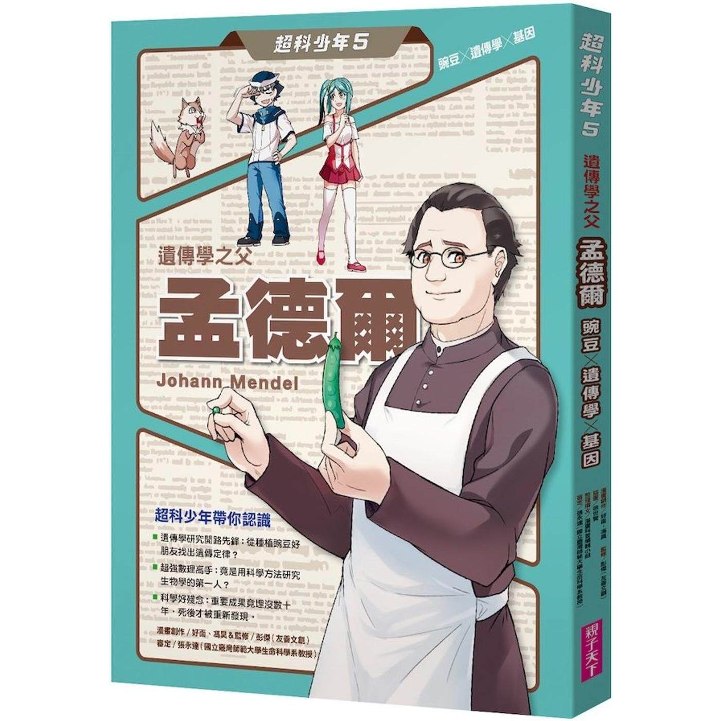 预售 超科少年5遗传学之父孟德尔(豌豆×遗传学×基因) 亲子天下 好面