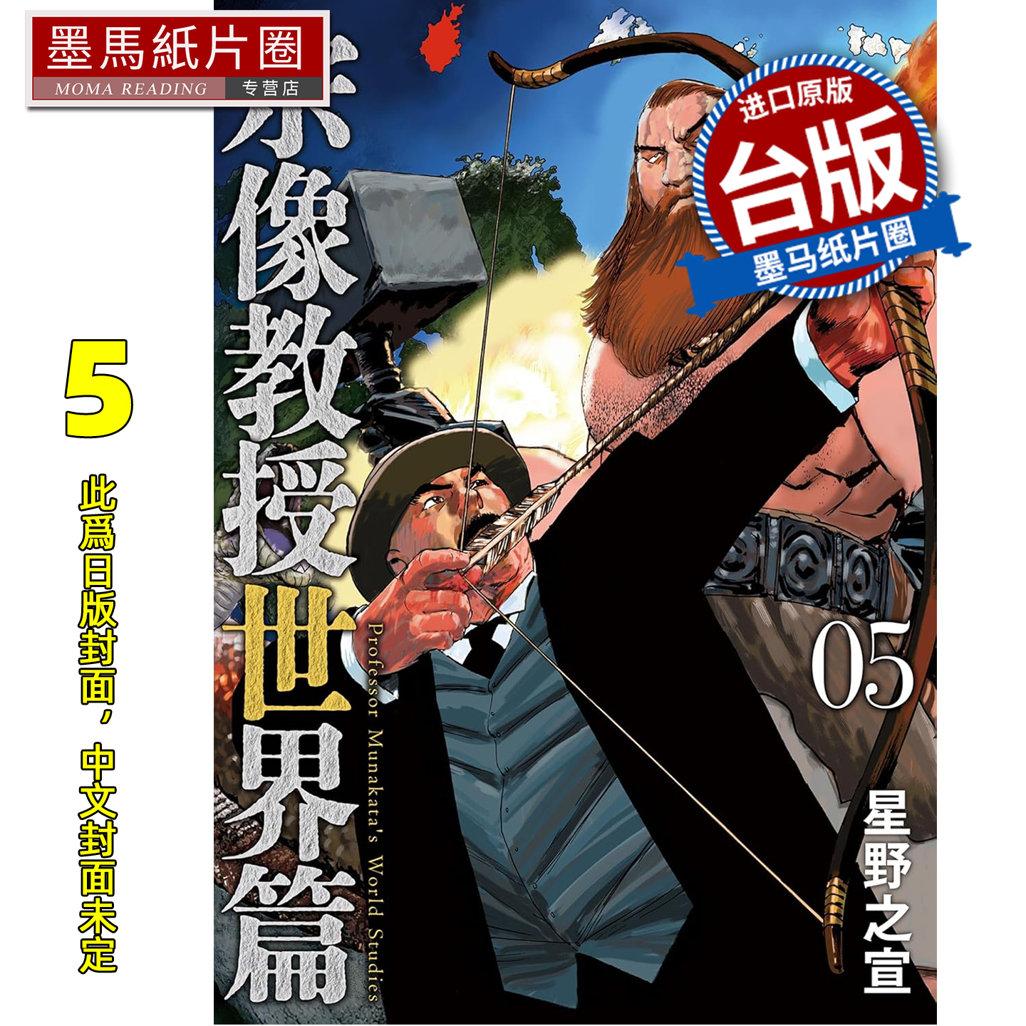 预售 漫画书 宗像教授世界篇 5 星野之宣 东贩 台版漫画 进口原版书 墨马纸片圈 未出版12月