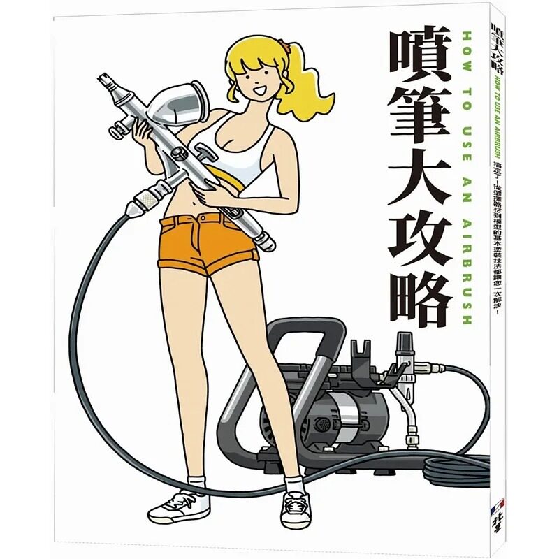 预售日本繪畫噴筆攻略北星