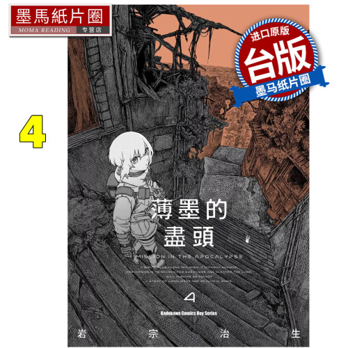 现货 漫画书 薄墨的尽头 4 岩宗治生  角川 台版漫画 进口原版书 墨马纸片圈