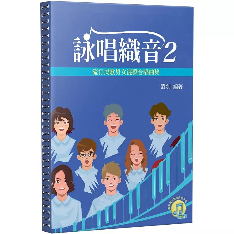 预售 咏唱织音2:流行民歌男女混声合唱曲集(附各声部旋律音档下载) 麦书 郑瑞贤