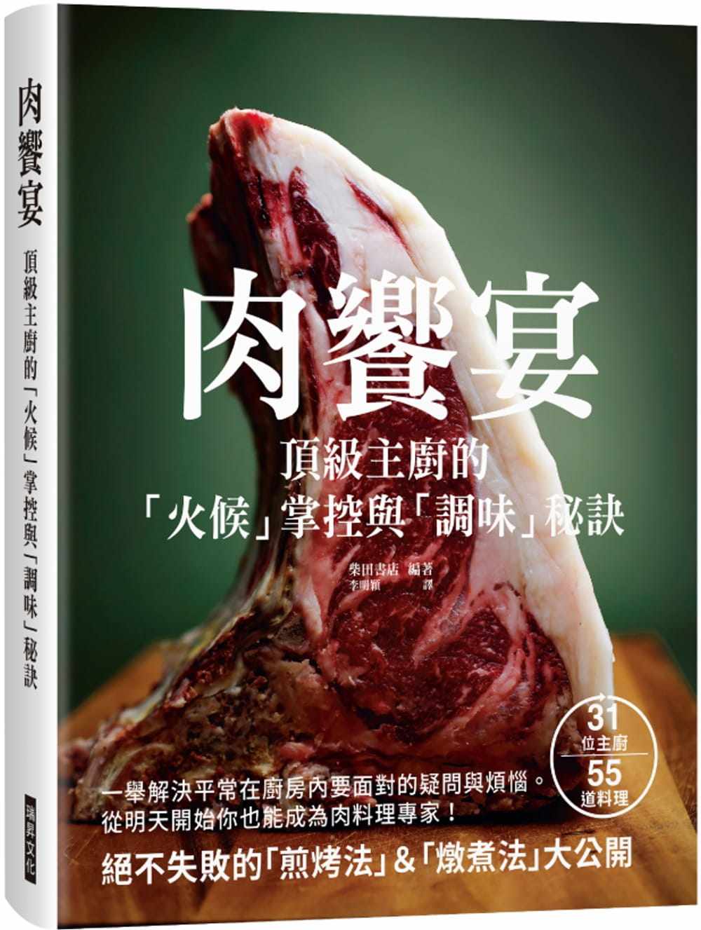 预售  null《肉飨宴：主厨的「火候」掌握与「调味」秘诀》瑞升